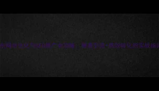 图片 惠东网站优化与SEO推广全攻略：精准引流+高效转化的实战指南2