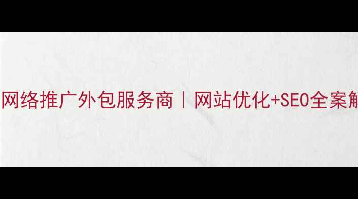 图片 惠州专业网络推广外包服务商｜网站优化+SEO全案解决方案2