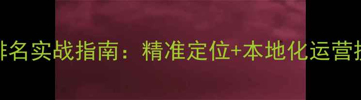 图片 惠州企业网站优化排名实战指南：精准定位+本地化运营提升百度搜索可见度