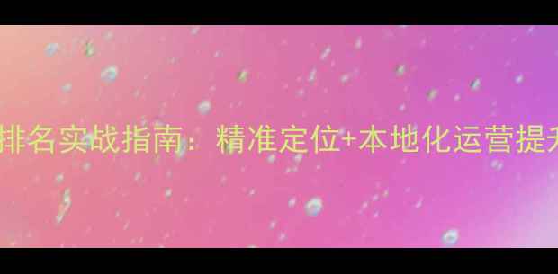 图片 惠州企业网站优化排名实战指南：精准定位+本地化运营提升百度搜索可见度1