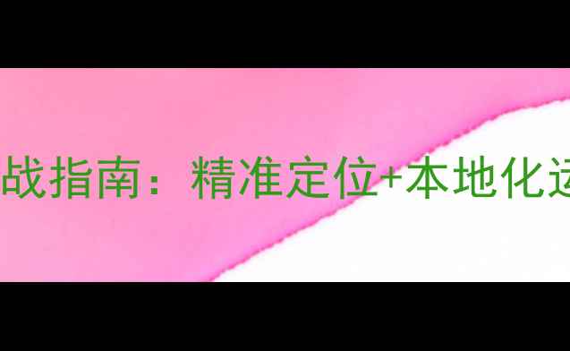 图片 惠州企业网站优化排名实战指南：精准定位+本地化运营提升百度搜索可见度2