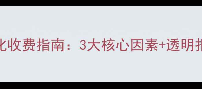 图片 惠州企业网站优化收费指南：3大核心因素+透明报价+效果保障全1