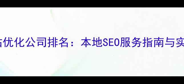 图片 惠州网站优化公司排名：本地SEO服务指南与实战案例2
