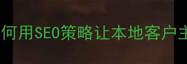 图片 惠州网站优化必看指南如何用SEO策略让本地客户主动上门？深度+实操案例