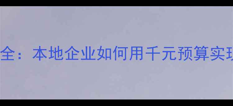 图片 惠州网站优化报价全：本地企业如何用千元预算实现搜索引擎霸屏？1