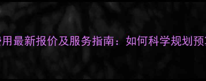 图片 惠州网站优化费用最新报价及服务指南：如何科学规划预算与提升转化率
