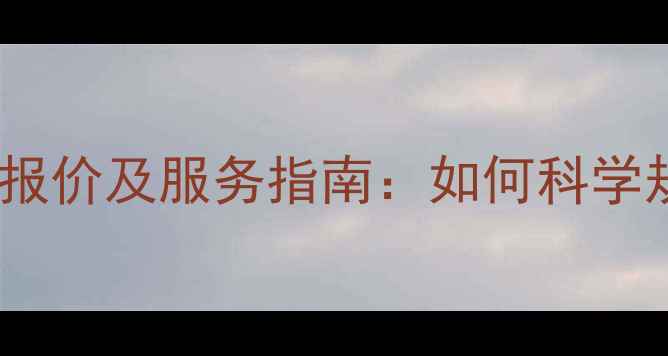 图片 惠州网站优化费用最新报价及服务指南：如何科学规划预算与提升转化率2