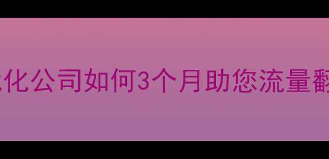 图片 惠阳企业必看惠阳网站优化公司如何3个月助您流量翻倍？本地SEO实战指南🔥