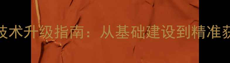 图片 惠阳企业网站设计技术升级指南：从基础建设到精准获客的完整解决方案