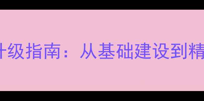 图片 惠阳企业网站设计技术升级指南：从基础建设到精准获客的完整解决方案2