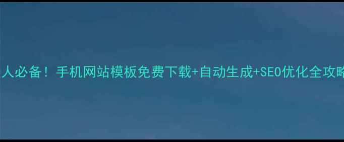 图片 懒人必备！手机网站模板免费下载+自动生成+SEO优化全攻略2