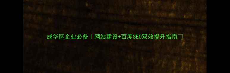 图片 成华区企业必备｜网站建设+百度SEO双效提升指南🔥