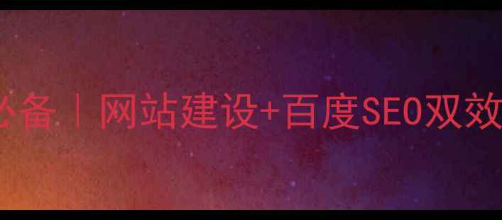 图片 成华区企业必备｜网站建设+百度SEO双效提升指南🔥1