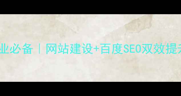 图片 成华区企业必备｜网站建设+百度SEO双效提升指南🔥2