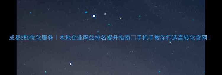 图片 成都SEO优化服务｜本地企业网站排名提升指南🔥手把手教你打造高转化官网！