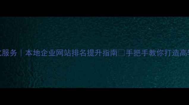 图片 成都SEO优化服务｜本地企业网站排名提升指南🔥手把手教你打造高转化官网！1