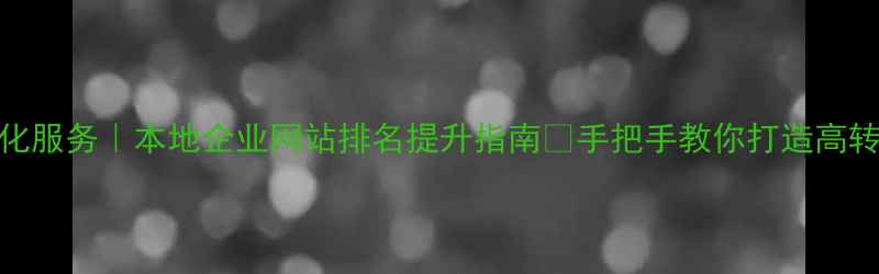 图片 成都SEO优化服务｜本地企业网站排名提升指南🔥手把手教你打造高转化官网！2