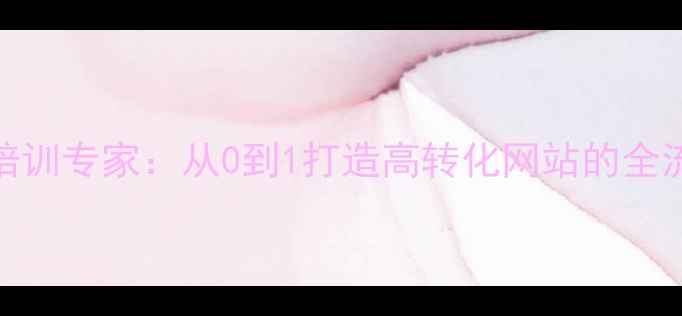 图片 成都SEO培训专家：从0到1打造高转化网站的全流程指南2