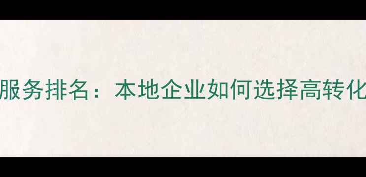图片 成都SEO外包服务排名：本地企业如何选择高转化率优化方案1