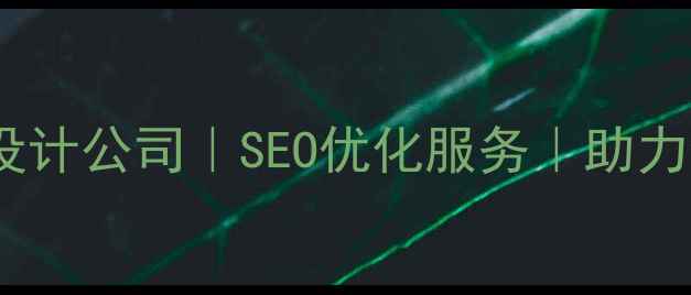 图片 成都专业网页设计公司｜SEO优化服务｜助力企业在线增长1