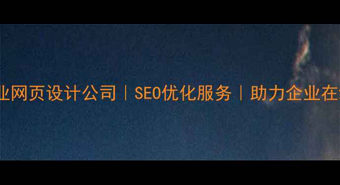 图片 成都专业网页设计公司｜SEO优化服务｜助力企业在线增长2