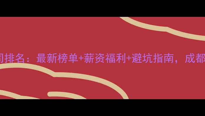 图片 成都互联网公司排名：最新榜单+薪资福利+避坑指南，成都求职者必看！1
