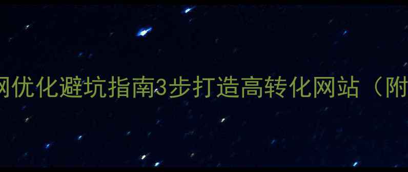 图片 成都企业官网优化避坑指南3步打造高转化网站（附实战案例）2
