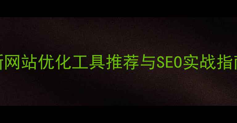 图片 成都企业必看！最新网站优化工具推荐与SEO实战指南（附免费工具包）