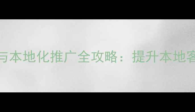 图片 成都企业网站SEO优化与本地化推广全攻略：提升本地客户转化率的核心策略2