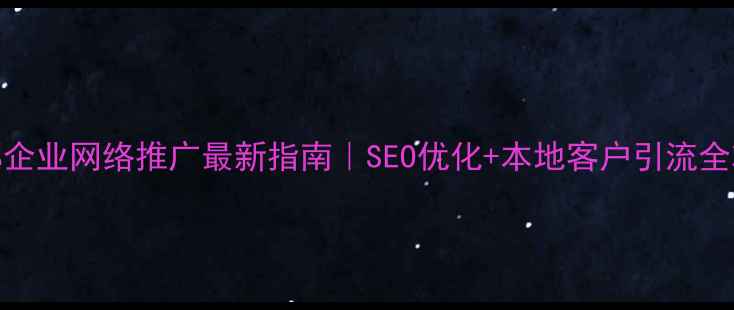 图片 成都企业网络推广最新指南｜SEO优化+本地客户引流全攻略