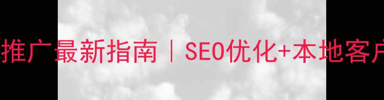图片 成都企业网络推广最新指南｜SEO优化+本地客户引流全攻略1