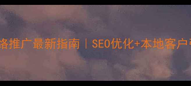图片 成都企业网络推广最新指南｜SEO优化+本地客户引流全攻略2