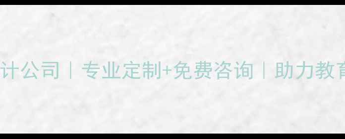 图片 成都学校官网设计公司｜专业定制+免费咨询｜助力教育机构品牌升级1