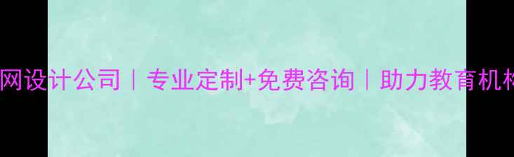 图片 成都学校官网设计公司｜专业定制+免费咨询｜助力教育机构品牌升级2