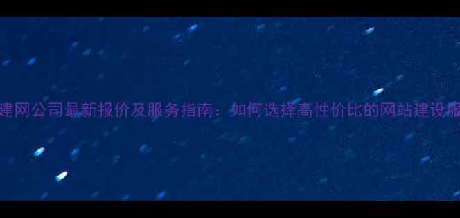 图片 成都建网公司最新报价及服务指南：如何选择高性价比的网站建设服务商