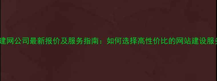 图片 成都建网公司最新报价及服务指南：如何选择高性价比的网站建设服务商2