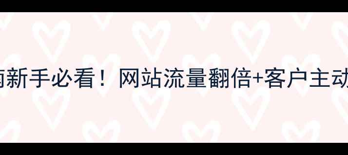 图片 成都本地SEO优化指南新手必看！网站流量翻倍+客户主动找上门的6个秘籍✨1