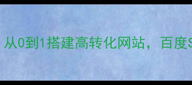 图片 成都电商建站全攻略：从0到1搭建高转化网站，百度SEO优化技巧大公开！1