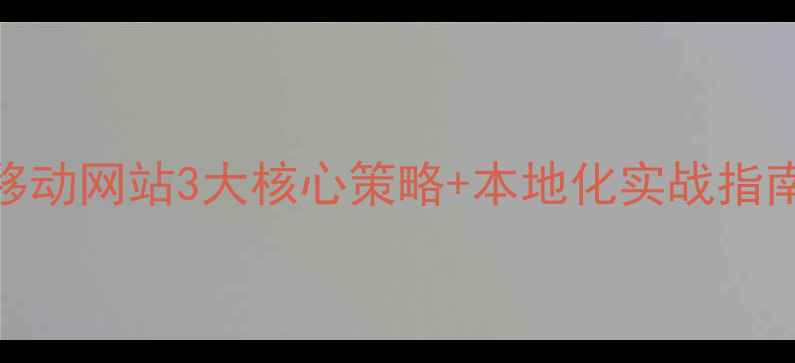 图片 成都移动网站3大核心策略+本地化实战指南📱💡