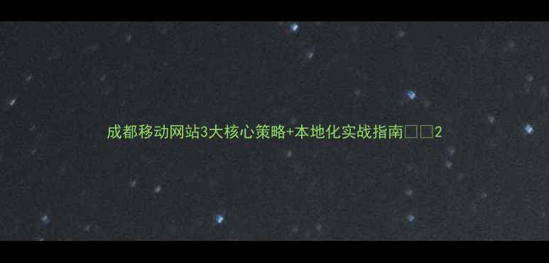 图片 成都移动网站3大核心策略+本地化实战指南📱💡2