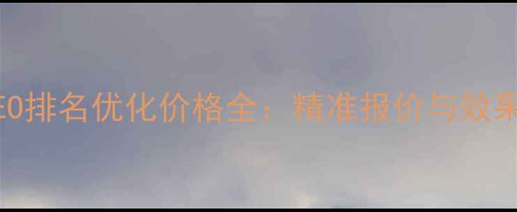 图片 成都网站SEO排名优化价格全：精准报价与效果保障指南2