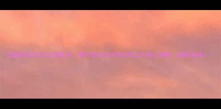 图片 成都网站优化代理服务｜提升本地SEO排名的五大核心策略（最新指南）1