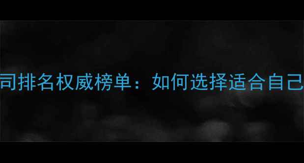 图片 成都网站优化公司排名权威榜单：如何选择适合自己的SEO服务商？2