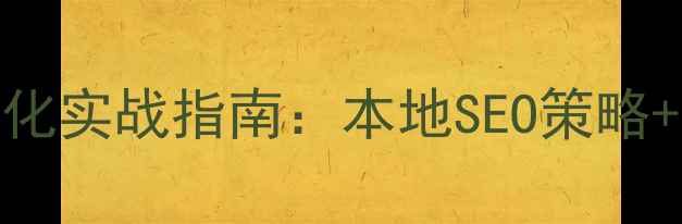 图片 成都网站优化实战指南：本地SEO策略+流量转化全