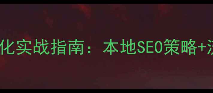 图片 成都网站优化实战指南：本地SEO策略+流量转化全1