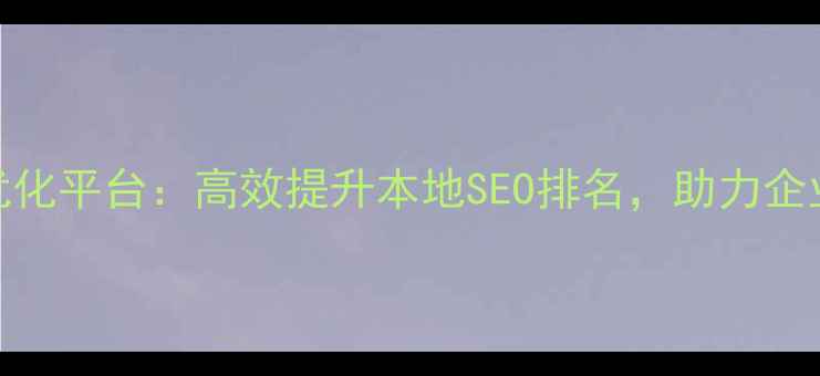 图片 成都网站优化平台：高效提升本地SEO排名，助力企业在线增长