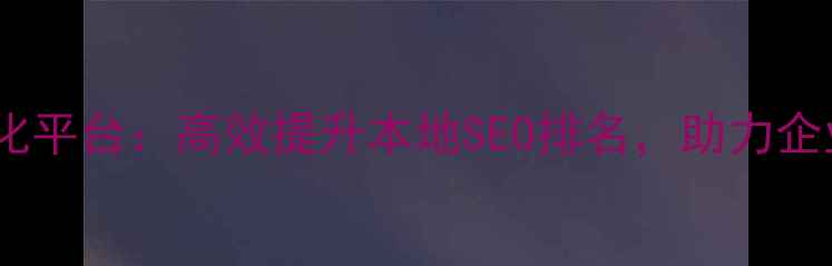 图片 成都网站优化平台：高效提升本地SEO排名，助力企业在线增长2