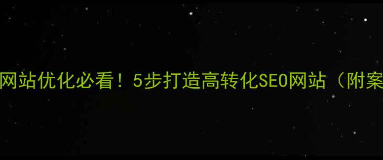 图片 成都网站优化必看！5步打造高转化SEO网站（附案例）