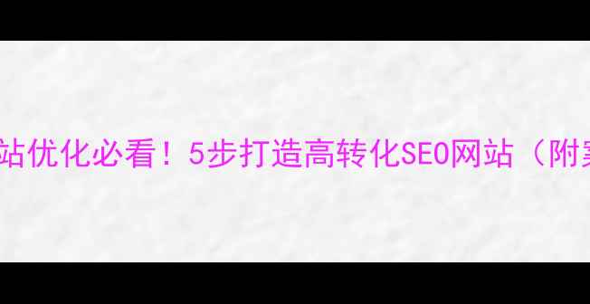 图片 成都网站优化必看！5步打造高转化SEO网站（附案例）1