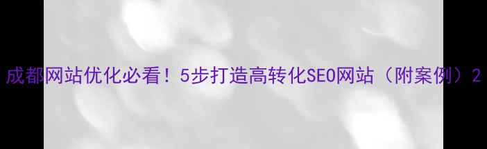 图片 成都网站优化必看！5步打造高转化SEO网站（附案例）2